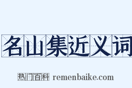 名山集近义词是什么意思的图片